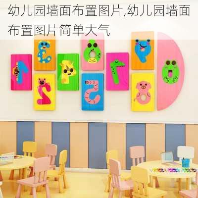 幼儿园墙面布置图片,幼儿园墙面布置图片简单大气