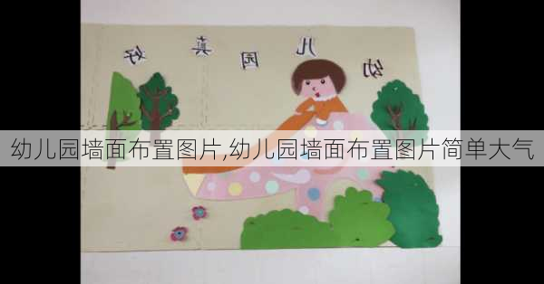 幼儿园墙面布置图片,幼儿园墙面布置图片简单大气