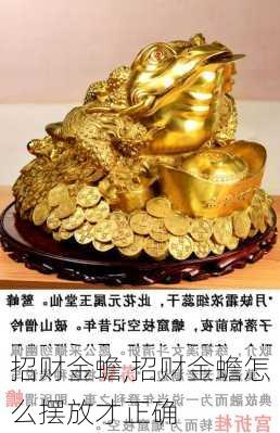 招财金蟾,招财金蟾怎么摆放才正确