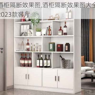 酒柜隔断效果图,酒柜隔断效果图大全2023款客厅