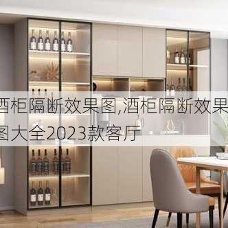 酒柜隔断效果图,酒柜隔断效果图大全2023款客厅