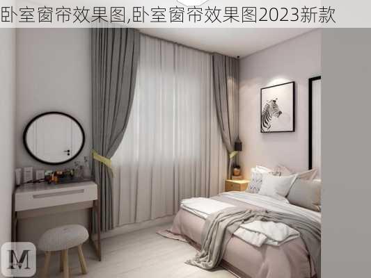 卧室窗帘效果图,卧室窗帘效果图2023新款