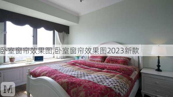 卧室窗帘效果图,卧室窗帘效果图2023新款