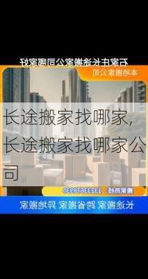 长途搬家找哪家,长途搬家找哪家公司