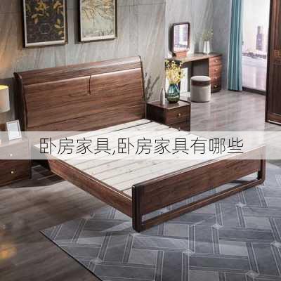 卧房家具,卧房家具有哪些