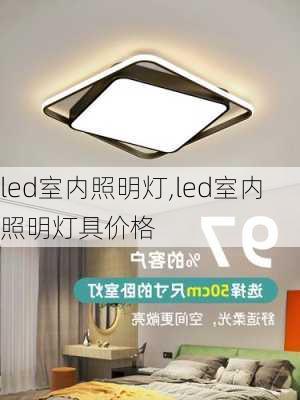 led室内照明灯,led室内照明灯具价格