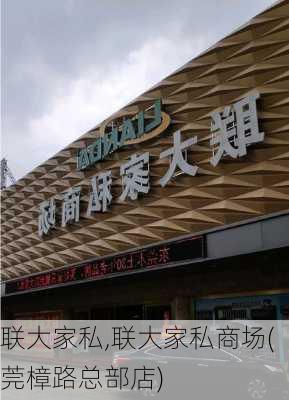 联大家私,联大家私商场(莞樟路总部店)