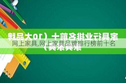 网上家具,网上家具品牌排行榜前十名