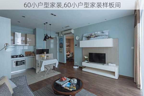 60小户型家装,60小户型家装样板间