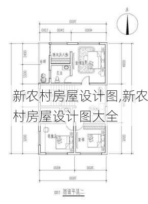 新农村房屋设计图,新农村房屋设计图大全