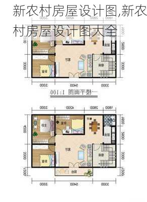 新农村房屋设计图,新农村房屋设计图大全