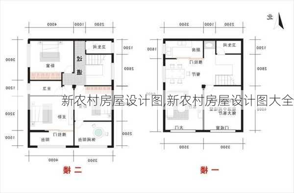 新农村房屋设计图,新农村房屋设计图大全