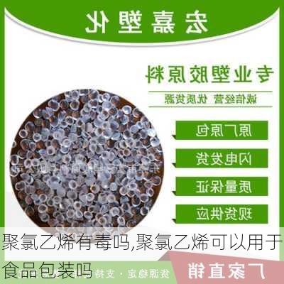 聚氯乙烯有毒吗,聚氯乙烯可以用于食品包装吗