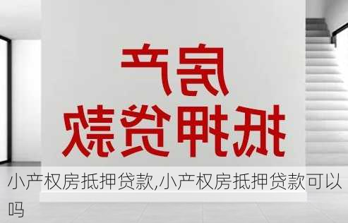 小产权房抵押贷款,小产权房抵押贷款可以吗