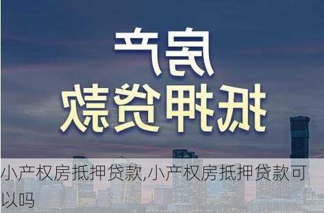 小产权房抵押贷款,小产权房抵押贷款可以吗