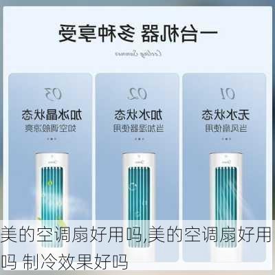 美的空调扇好用吗,美的空调扇好用吗 制冷效果好吗