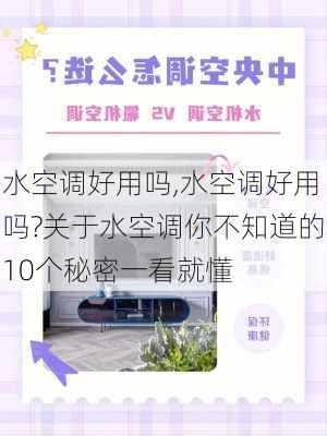 水空调好用吗,水空调好用吗?关于水空调你不知道的10个秘密一看就懂