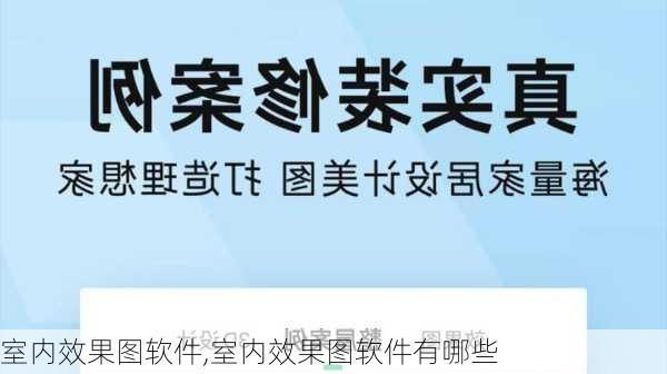 室内效果图软件,室内效果图软件有哪些