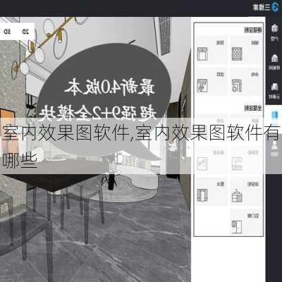 室内效果图软件,室内效果图软件有哪些