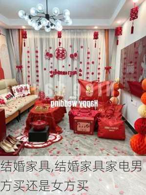 结婚家具,结婚家具家电男方买还是女方买