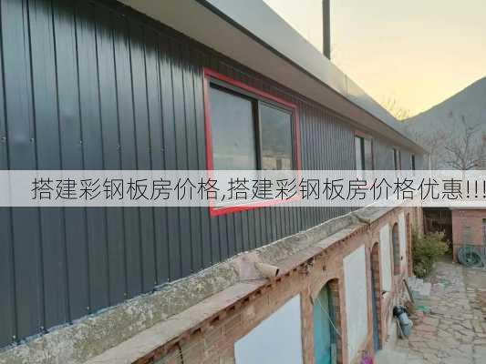 搭建彩钢板房价格,搭建彩钢板房价格优惠!!!