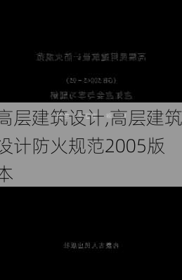 高层建筑设计,高层建筑设计防火规范2005版本