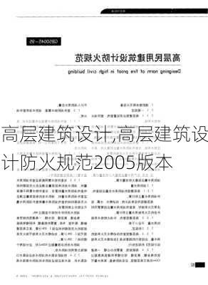 高层建筑设计,高层建筑设计防火规范2005版本