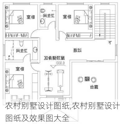 农村别墅设计图纸,农村别墅设计图纸及效果图大全