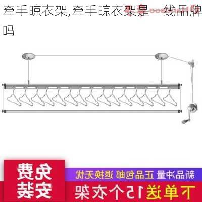 牵手晾衣架,牵手晾衣架是一线品牌吗