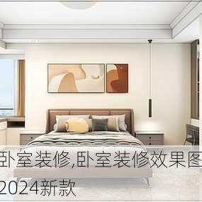 卧室装修,卧室装修效果图2024新款