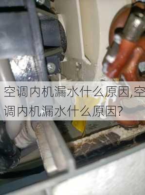 空调内机漏水什么原因,空调内机漏水什么原因?