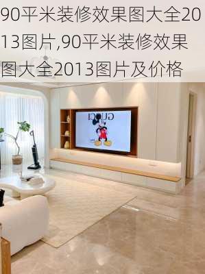 90平米装修效果图大全2013图片,90平米装修效果图大全2013图片及价格