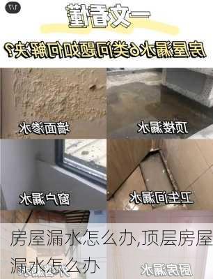 房屋漏水怎么办,顶层房屋漏水怎么办