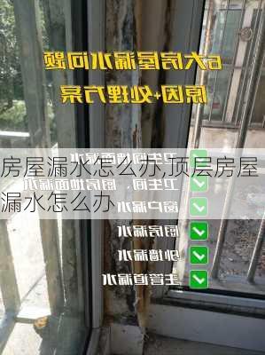 房屋漏水怎么办,顶层房屋漏水怎么办