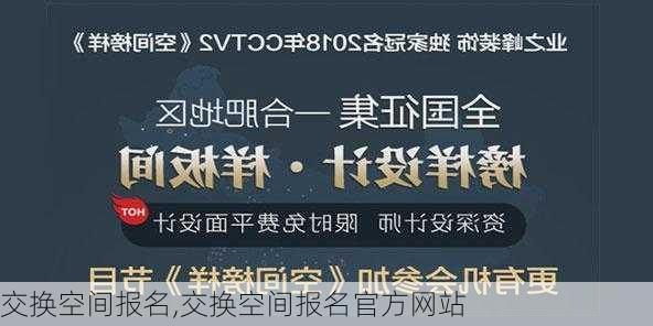 交换空间报名,交换空间报名官方网站