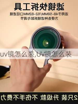 uv镜怎么装,UV镜怎么装