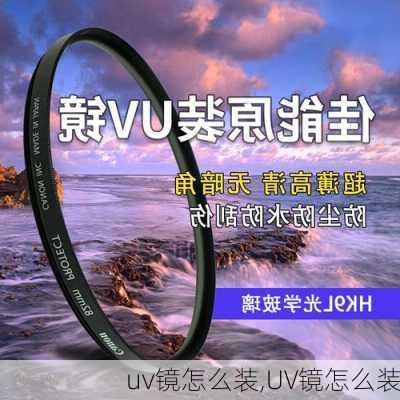 uv镜怎么装,UV镜怎么装