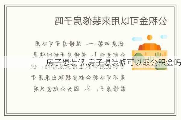 房子想装修,房子想装修可以取公积金吗