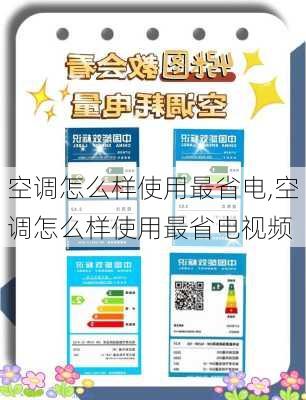 空调怎么样使用最省电,空调怎么样使用最省电视频