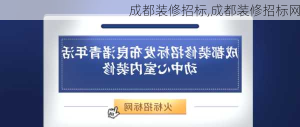 成都装修招标,成都装修招标网