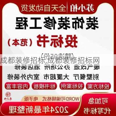 成都装修招标,成都装修招标网