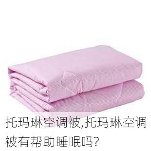 托玛琳空调被,托玛琳空调被有帮助睡眠吗?