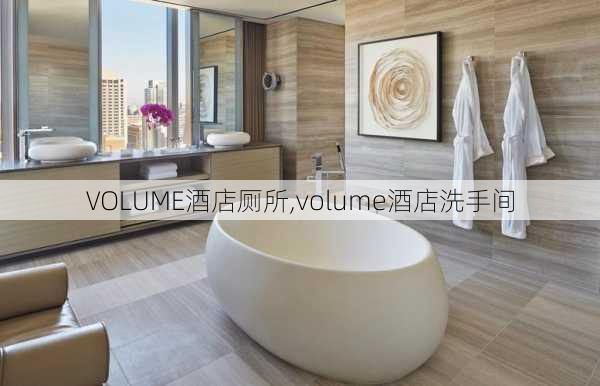 VOLUME酒店厕所,volume酒店洗手间