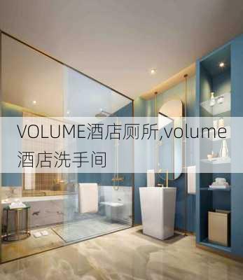 VOLUME酒店厕所,volume酒店洗手间