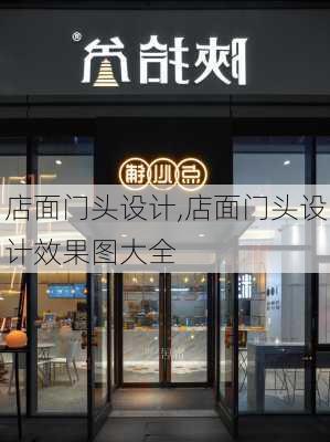 店面门头设计,店面门头设计效果图大全