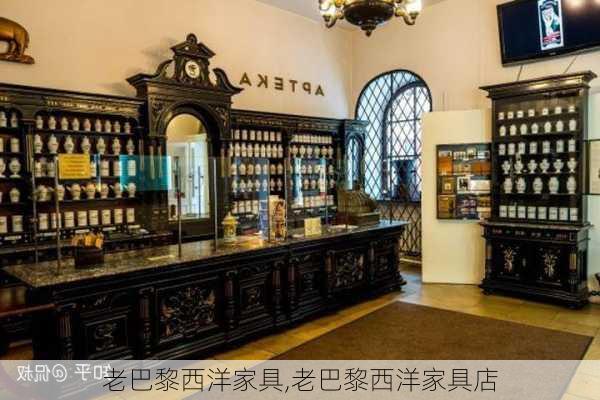 老巴黎西洋家具,老巴黎西洋家具店