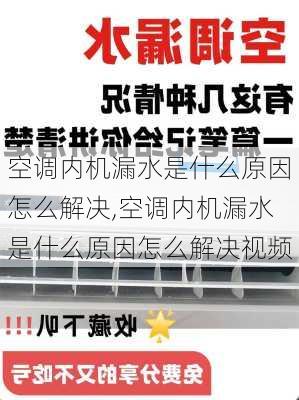 空调内机漏水是什么原因怎么解决,空调内机漏水是什么原因怎么解决视频