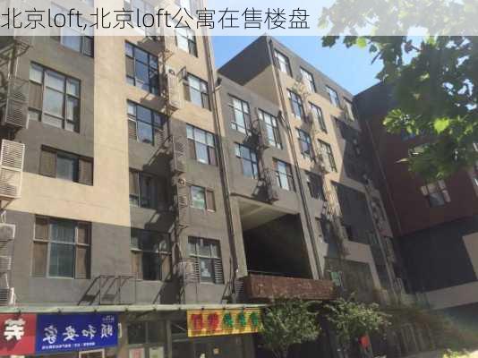 北京loft,北京loft公寓在售楼盘