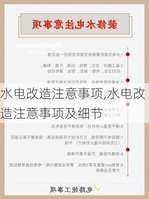 水电改造注意事项,水电改造注意事项及细节