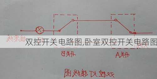 双控开关电路图,卧室双控开关电路图